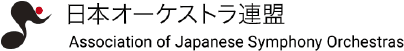 日本オーケストラ連盟