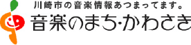 音楽のまち・かわさき